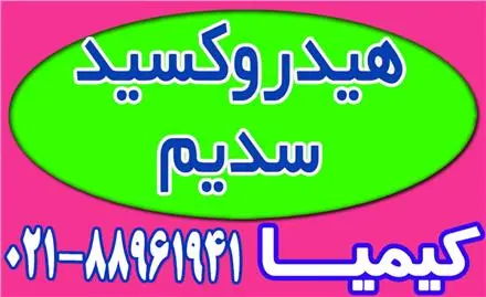 هیدرو کسید سدیم مایع