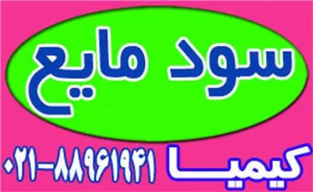 فروش سود مایع با قیمت مناسب فله با تانکر و بشکه‌ای