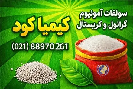 فروش کود سولفات آمونیوم کریستال و گرانول