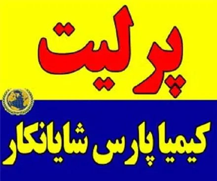 فروش پرلیت کشاورزی و معدنی