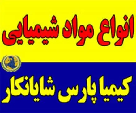 فروش مواد شیمیایی تولید داخلی