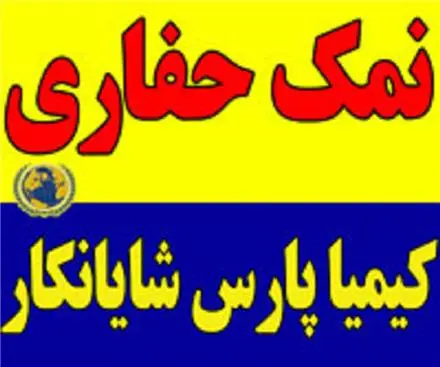 فروش نمک گرانول حفاری