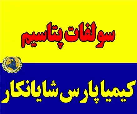 سولفات پتاسیم K2SO