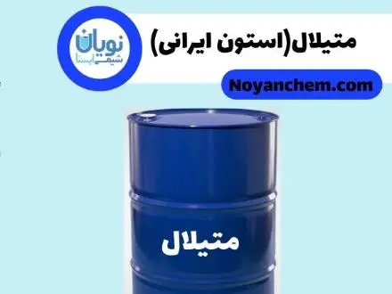 خرید و فروش متیلال