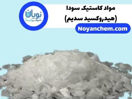 فروش کاستیک سودا (هیدروکسید سدیم)