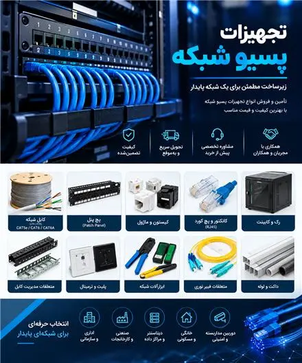 فروش عمده تجهیزات پسیو در سراسر کشور
