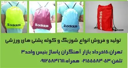 تولید شوز بگ , کوله پشتی ورزشی و باشگاهی , کوله ورزشی و اسپرت