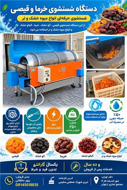 دستگاه شستشوی قیصی و آلو خشک ،آلبالو خشک ، خرما