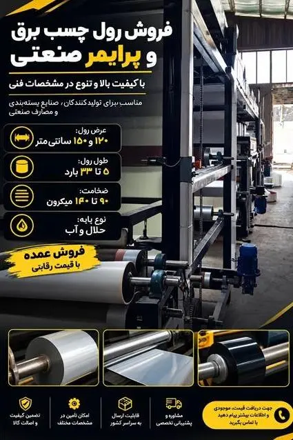 فروش رول چسب برق و پرایمر صنعتی | عرض 120 و 150 سانت
