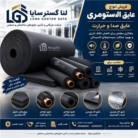 فروش عایق الاستومری با کیفیت و قیمت رقابتی