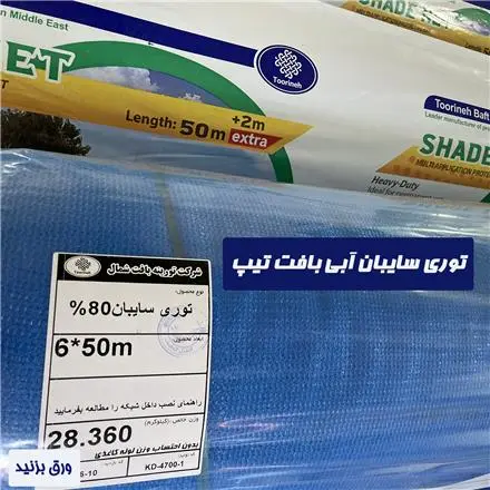 توری سایبان آبی