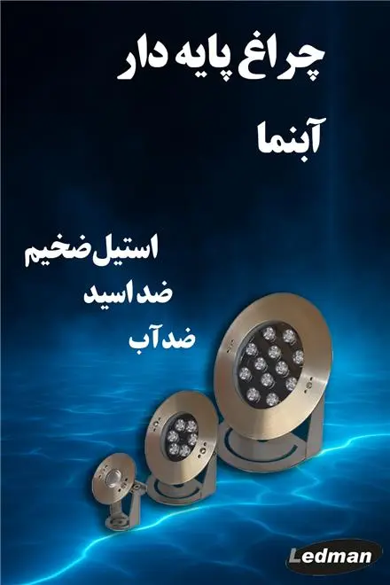 چراغ پایه دار (برای نورپردازی آبنما)