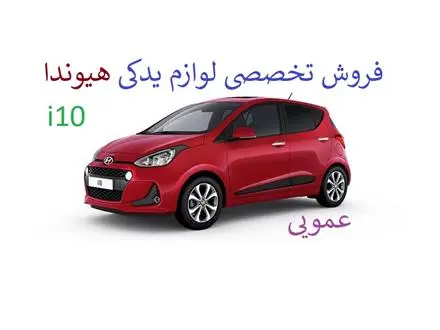 فروش لوازم یدکی هیوندا i10 | قطعات اصلی