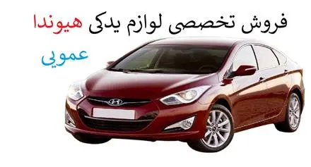 فروش لوازم یدکی هیوندا i40 | نو و استوک