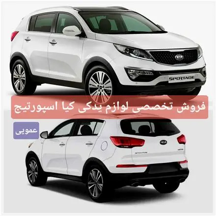 لوازم یدکی کیا اسپورتیج ، فروش قطعات استوک و آکبند