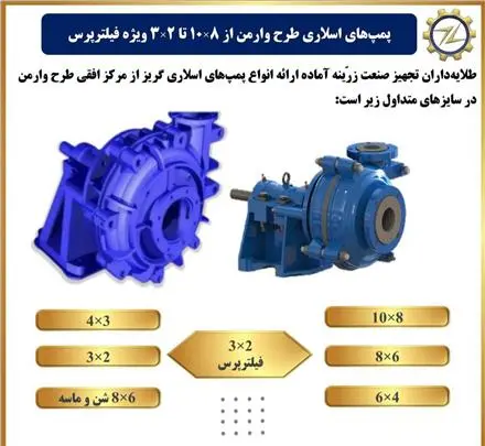 انواع پمپ اسلاری طرح وارمن