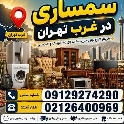 سمساری در غرب تهران