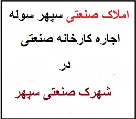 اجاره سوله 1700 متری در شهرک صنعتی سپهر نظرآباد