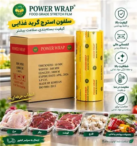 سلفون استرچ گرید غذایی POWER WRAP کره‌ای | رول 1000 متری | 10 میکرون | 39 سانت