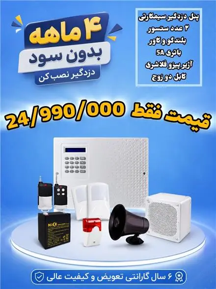 پکیج دزدگیر 2 عدد چشمی فوق‌حرفه‌ای با گارانتی طلایی!