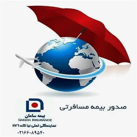بیمه مسافرتی سامان کد نمایندگی 1176