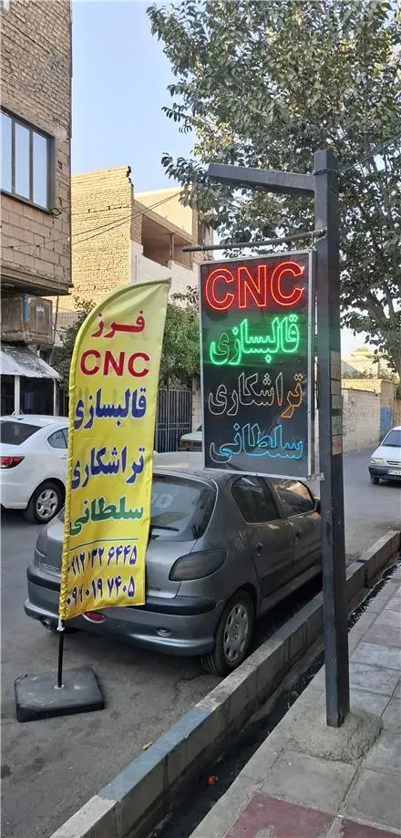 CNC و قالبسازی و تراشکاری سلطانی