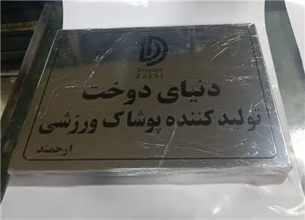 پلاک استیل/ پلاک مولتی / تابلو استیل / پلاک صنعتی