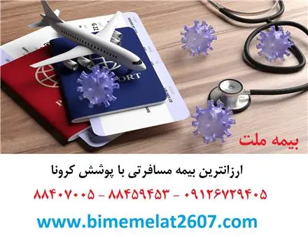 ارزانترین بیمه مسافرتی + پوشش کرونا