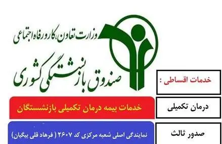 مرکز درمان تکمیلی صندوق بازنشستگان کشوری