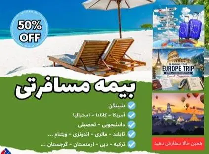 بیمه مسافرتی شینگن و کشورهای خارجی
