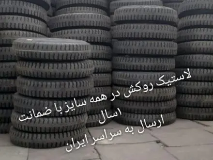 فروش لاستیک روکش