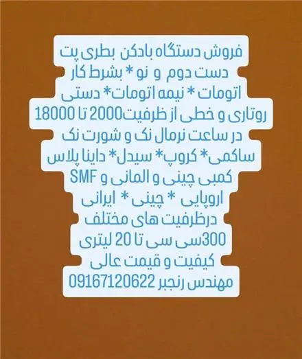 فروش بادکن پت دست دوم و نو ظرفیت های مختلف