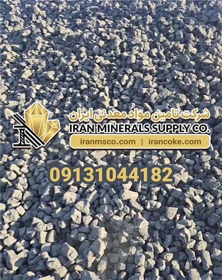 فروش کک متالورژی با کیفیت