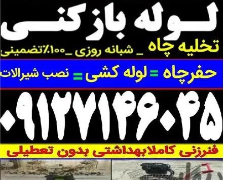 لوله بازکنی تخلیه چاه حفر چاه تمام نقاط زنجان شبانه روزی