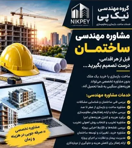 مشاوره مهندسی ساختمان