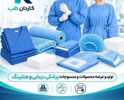 ملحفه و البسه یکبار مصرف بیمارستانی