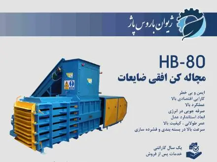 فروش پرس افقی ضایعات HB-80 عدل 700 تا 900 کیلو