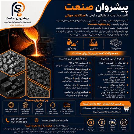 فروش فروآلیاژ ، گرافیت ، کک متالوژی