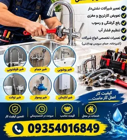 نصب شیر الات