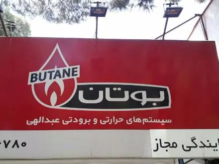 نمایندگی بوتان کد 5007088