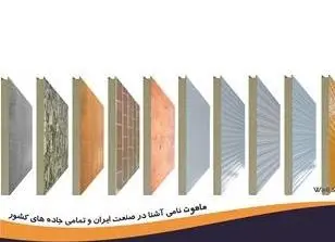 فروش ساندویچ پانل در ساری , تولید ساندویچ پانل