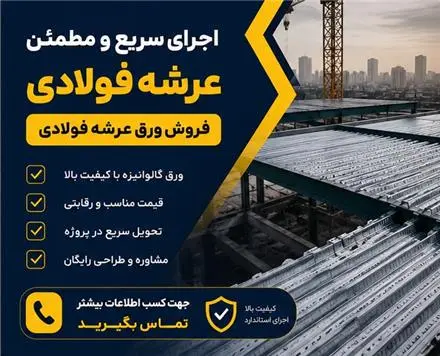 اجرای سقف عرشه فولادی در تهران و حومه