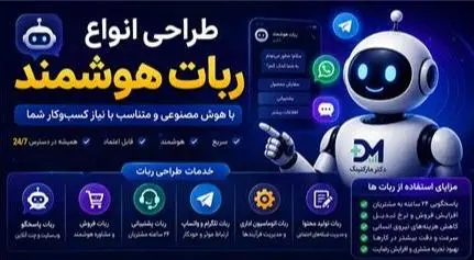 طراحی انواع ربات هوشمند با هوش مصنوعی