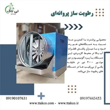 رطوبت ساز پروانه ای ، رطوبت ساز صنعتی و خانگی