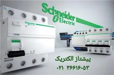 فروش محصولات اشنایدرالکتریک تله مکانیک schneider