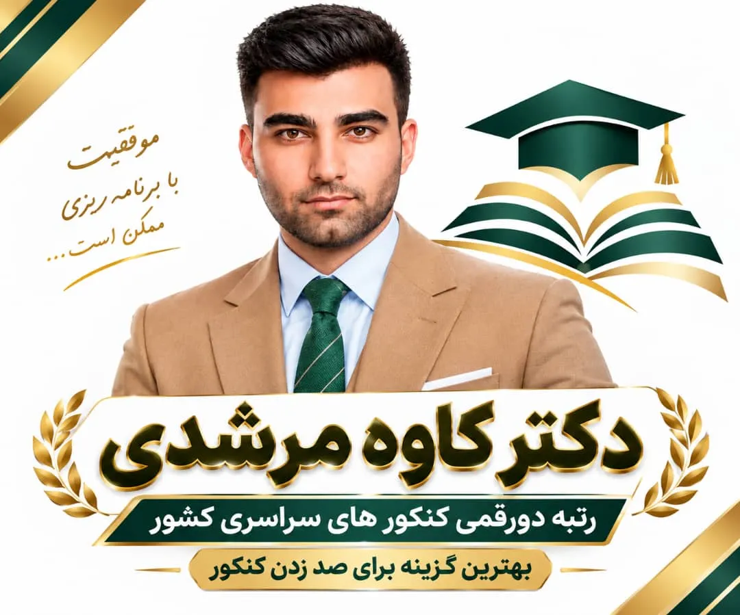 آموزش دروس کنکور ونهایی و مشاوره کنکور استاد کاوه مرشدی