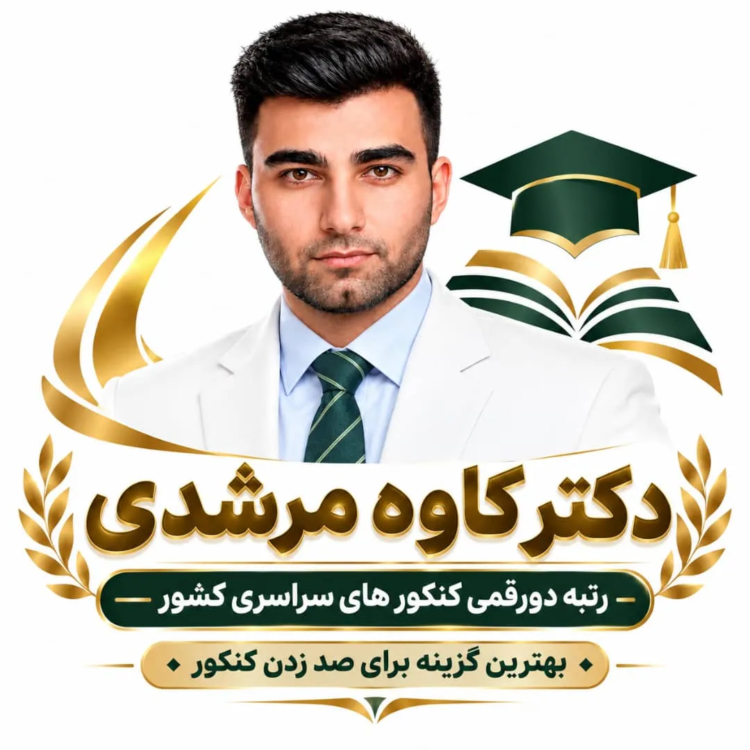 آموزش دروس کنکور ونهایی و مشاوره کنکور استاد کاوه مرشدی - تصویر 2