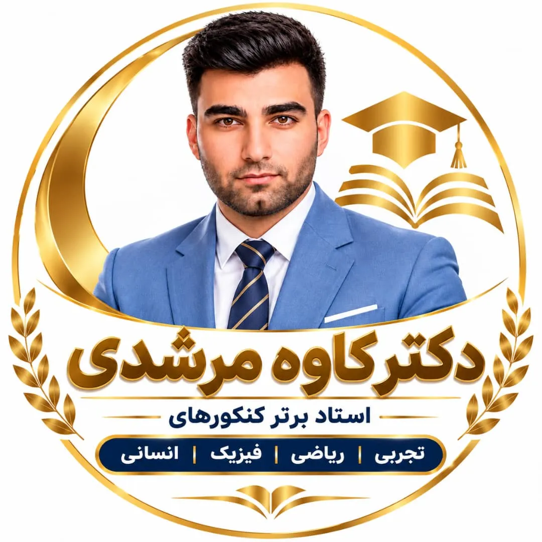 آموزش دروس کنکور ونهایی و مشاوره کنکور استاد کاوه مرشدی - تصویر 3