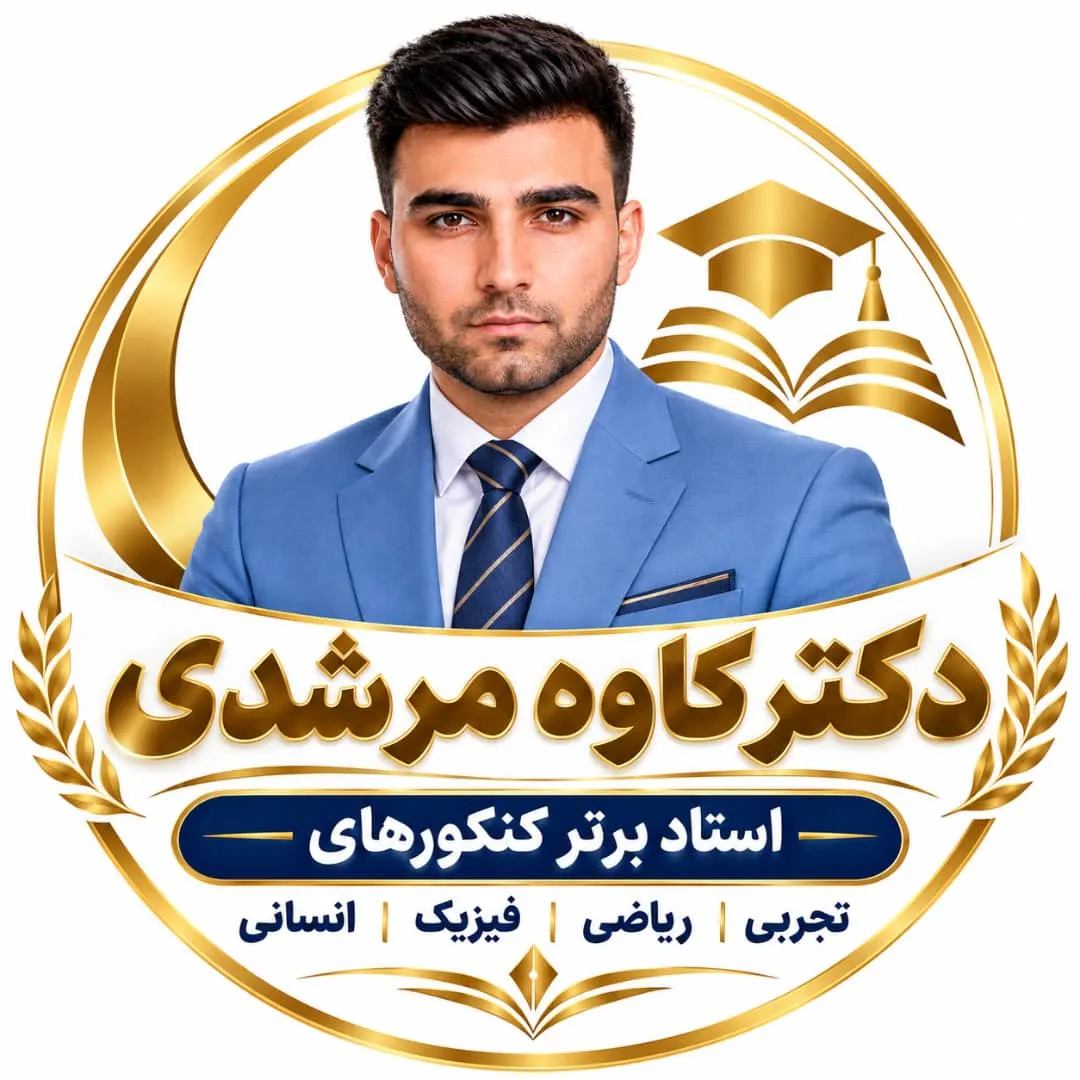 آموزش دروس کنکور ونهایی و مشاوره کنکور استاد کاوه مرشدی - تصویر 4
