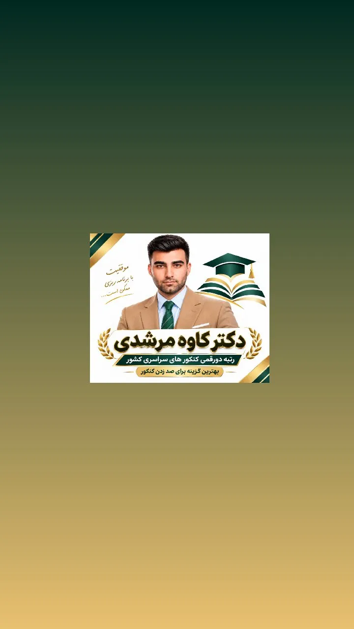 آموزش دروس کنکور ونهایی و مشاوره کنکور استاد کاوه مرشدی - تصویر 5